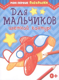 Мои первые раскраски. Для мальчиков. Цветной контур