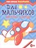 Мои первые раскраски. Для мальчиков. Цветной контур - 0
