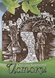 Истоки. Рассказы для детей и взрослых