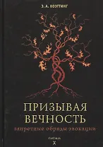 Призывая вечность: запретные обряды эвокации