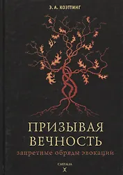 Призывая вечность: запретные обряды эвокации