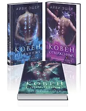 Комплект из 3 книг: Ковен избранных + Ковен отверженных + Ковен сломленных