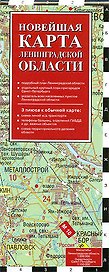 Новейшая карта Ленинградской области 2009