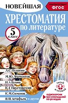 Литература. 5 класс. Хрестоматия. Аудиоверсии по QR-коду