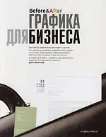 Графика для бизнеса. Полноцветное издание