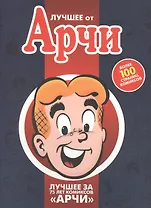 Лучшее от Арчи