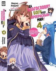 Да благословят боги этот прекрасный мир! Книга 4 (Этот замечательный мир! / Богиня благословляет этот прекрасный мир!). Ранобэ
