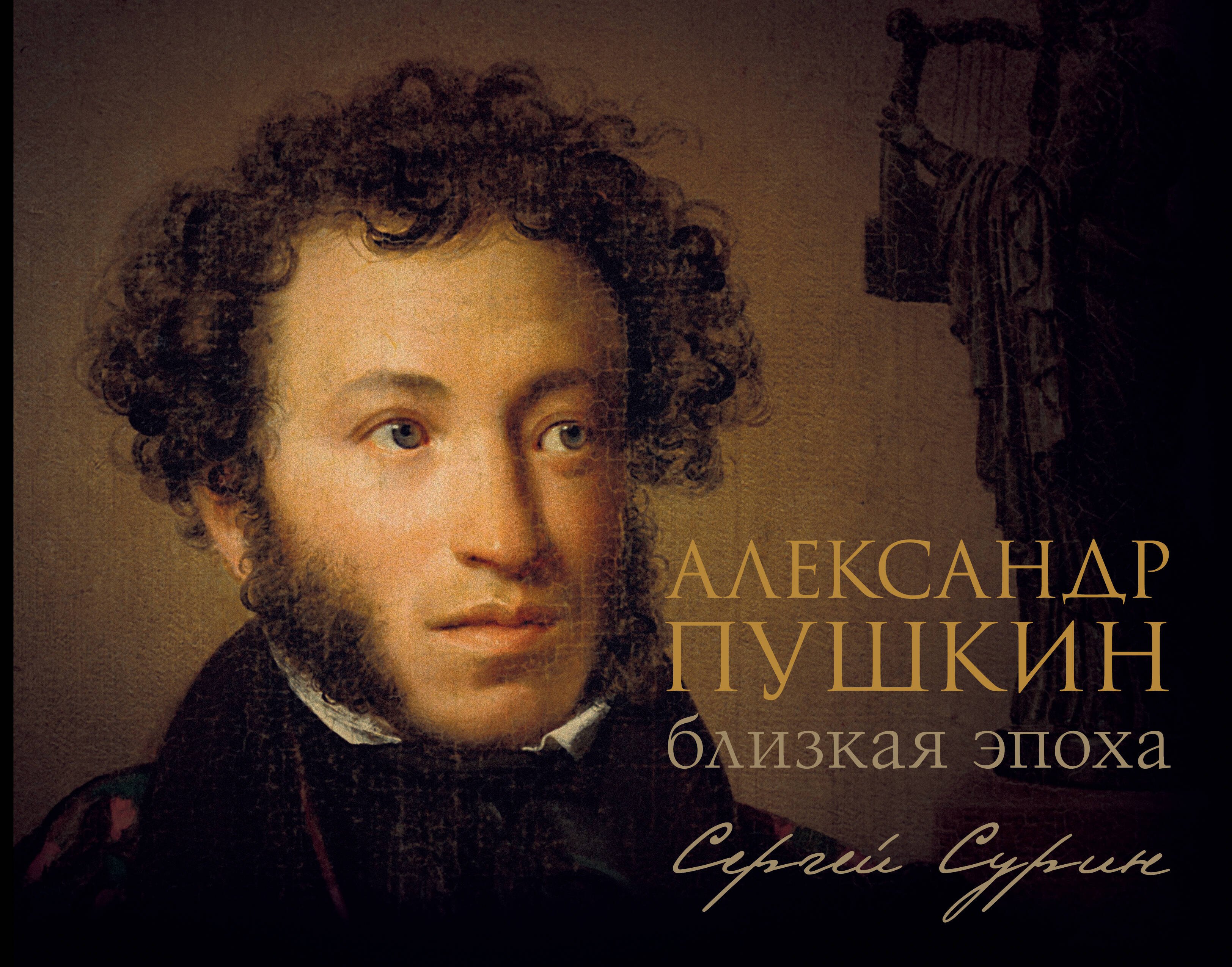 

Александр Пушкин: близкая эпоха