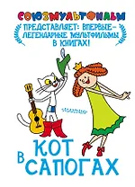 Кот в сапогах