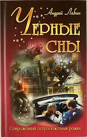 Черные сны: роман