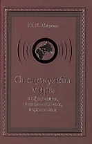 Спецслужбы мира в афоризмах, высказываниях, изречениях