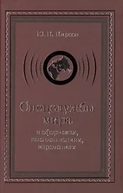 Спецслужбы мира в афоризмах, высказываниях, изречениях
