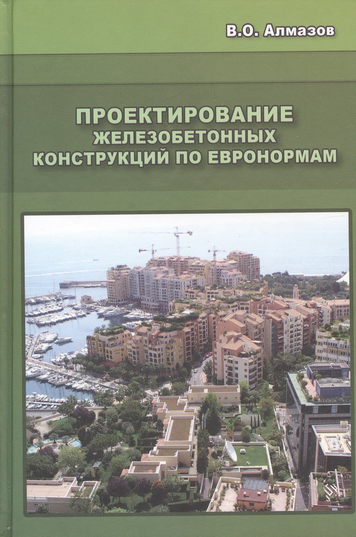

Проектирование железобетонных конструкций по евронормам: Научное издание