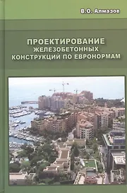 Проектирование железобетонных конструкций по евронормам: Научное издание