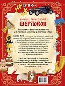 Большие приключения Шерлоков. Виммельбух - 1