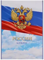 Блокнот А5 40 листов клетка "Символ России"