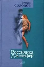 Россиянка Дженифер