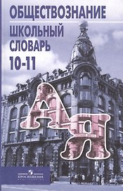 Обществознание. 10-11 классы. Школьный словарь