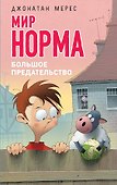 Большое предательство (выпуск 5) - 0