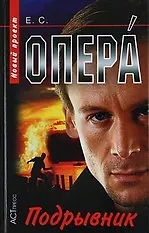 Подрывник