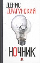 Ночник.365 микроновелл