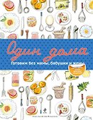 Один дома. Готовим без мамы, бабушки и жены - 0