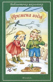 Времена года