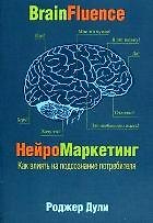 Нейромаркетинг. Как влиять на подсознание потребителя