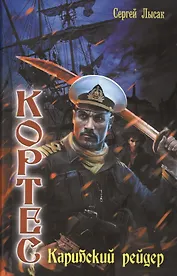 Кортес: Карибский рейдер