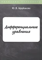 Дифференциальные уравнения