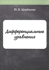 Дифференциальные уравнения