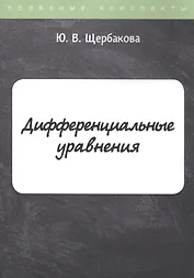 Дифференциальные уравнения