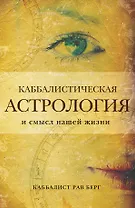 Каббалистическая астрология и смысл нашей жизни
