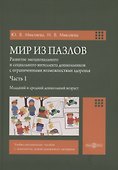 Мир из пазлов. Часть. 1 Младший и средний дошкольный возраст - 0