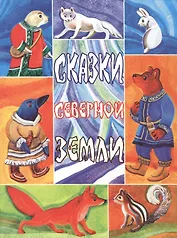 Сказки Северной земли (СНР) Галина