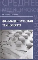 Фармацевтическая технология: учеб.пособие