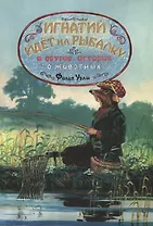 Игнатий идет на рыбалку и другие истории о животных