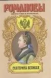 Екатерина Великая