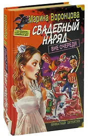 Свадебный наряд вне очереди