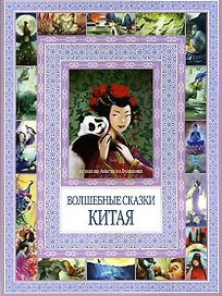 Волшебные сказки Китая
