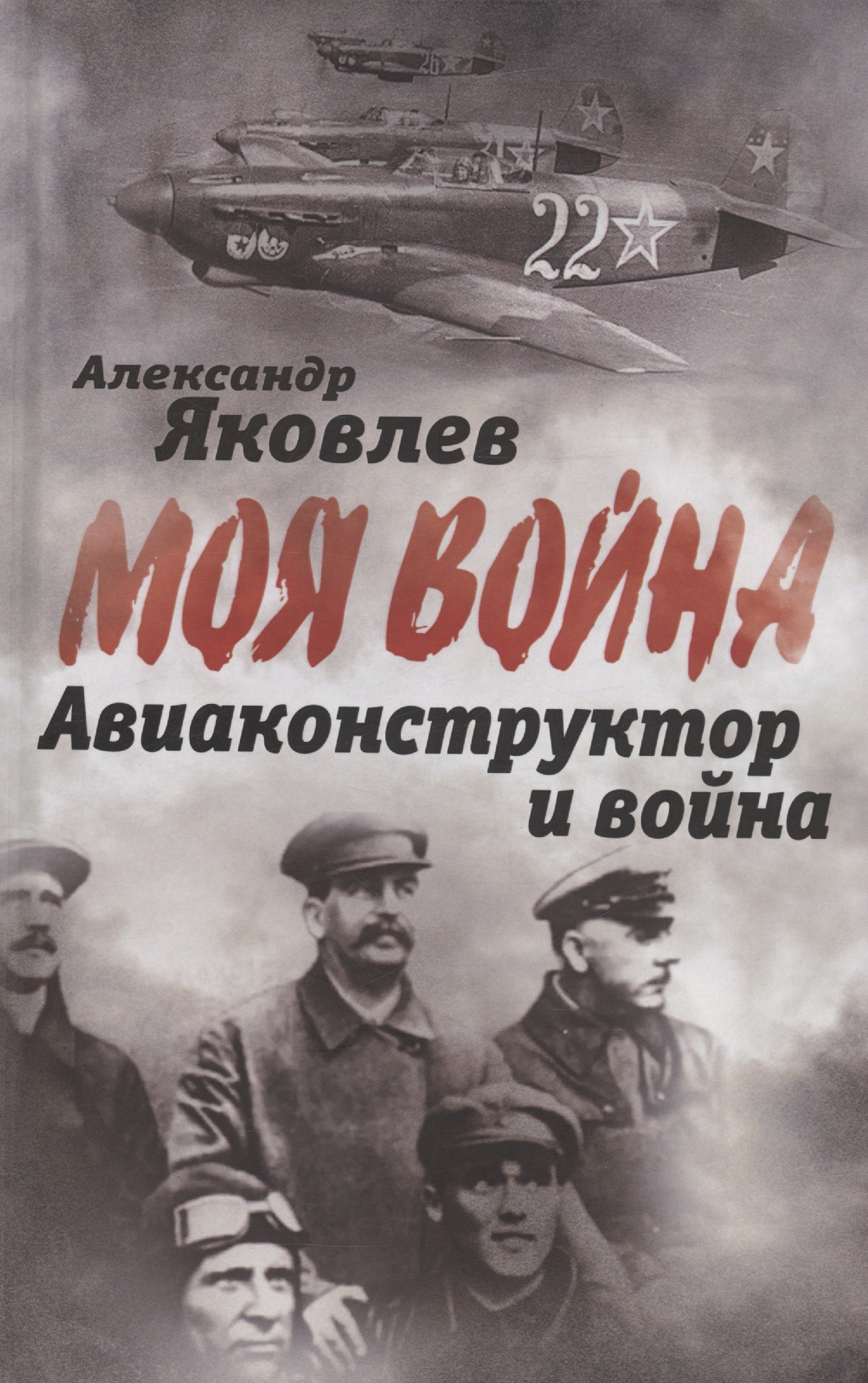 

Авиаконструктор и война