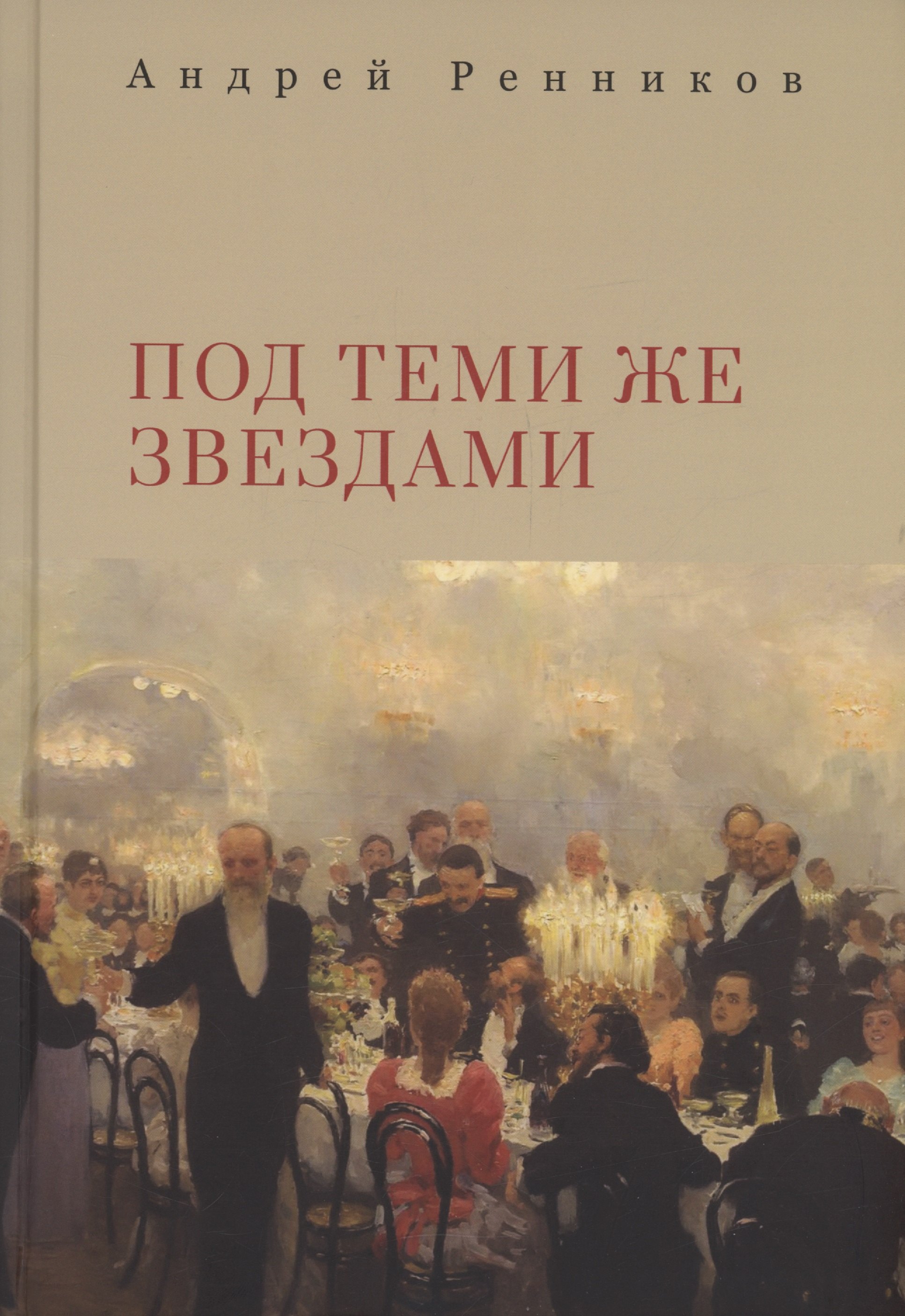 

Под теми же звездами
