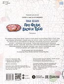 Про Федю, Васю и Тосю. Раскраска по номерам - 1
