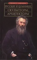 Русские художники, скульпторы, архитекторы