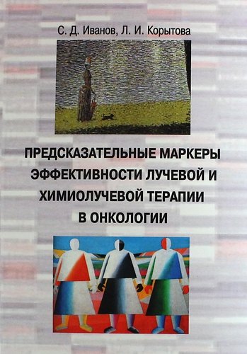  Предсказательные маркеры эффективности лучевой и химио-лучевой терапии в онкологии