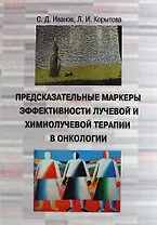 Предсказательные маркеры эффективности лучевой и химио-лучевой терапии в онкологии