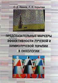 Предсказательные маркеры эффективности лучевой и химио-лучевой терапии в онкологии