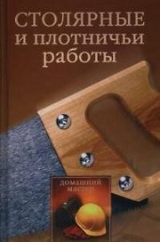Столярные и плотнические работы