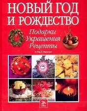 Новый Год и Рождество: Подарки. Украшения. Рецепты