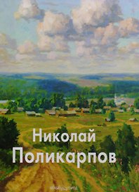 Поликарпов Николай